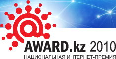 Национальная интернет-премия 'AWARD.kz 2010'